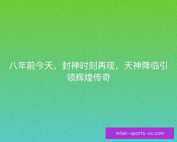 八年前今天，封神时刻再现，天神降临引领辉煌传奇