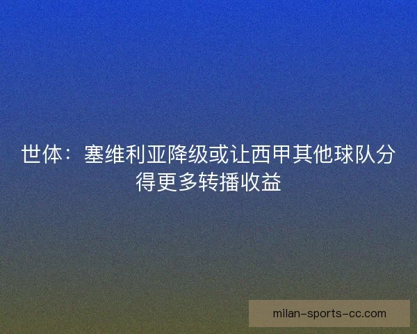 世体：塞维利亚降级或让西甲其他球队分得更多转播收益