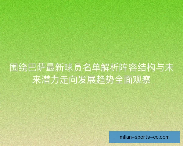 围绕巴萨最新球员名单解析阵容结构与未来潜力走向发展趋势全面观察